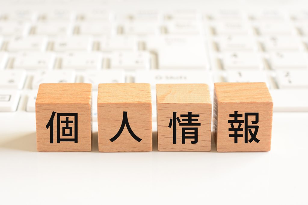 個人情報