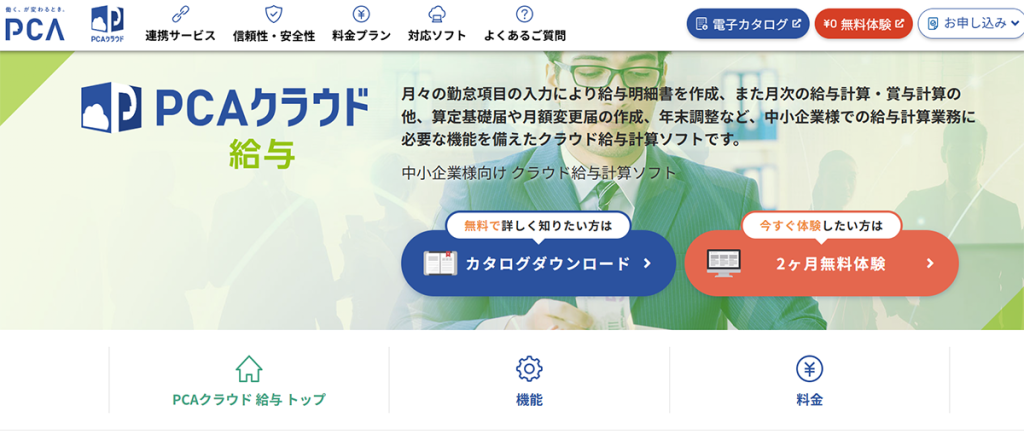PCAクラウド給与