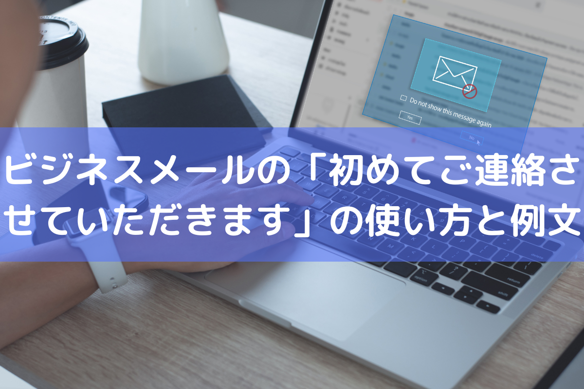 例文 ビジネスメールの 初めてご連絡させていただきます の使い方を解説 Hrコボットマガジン