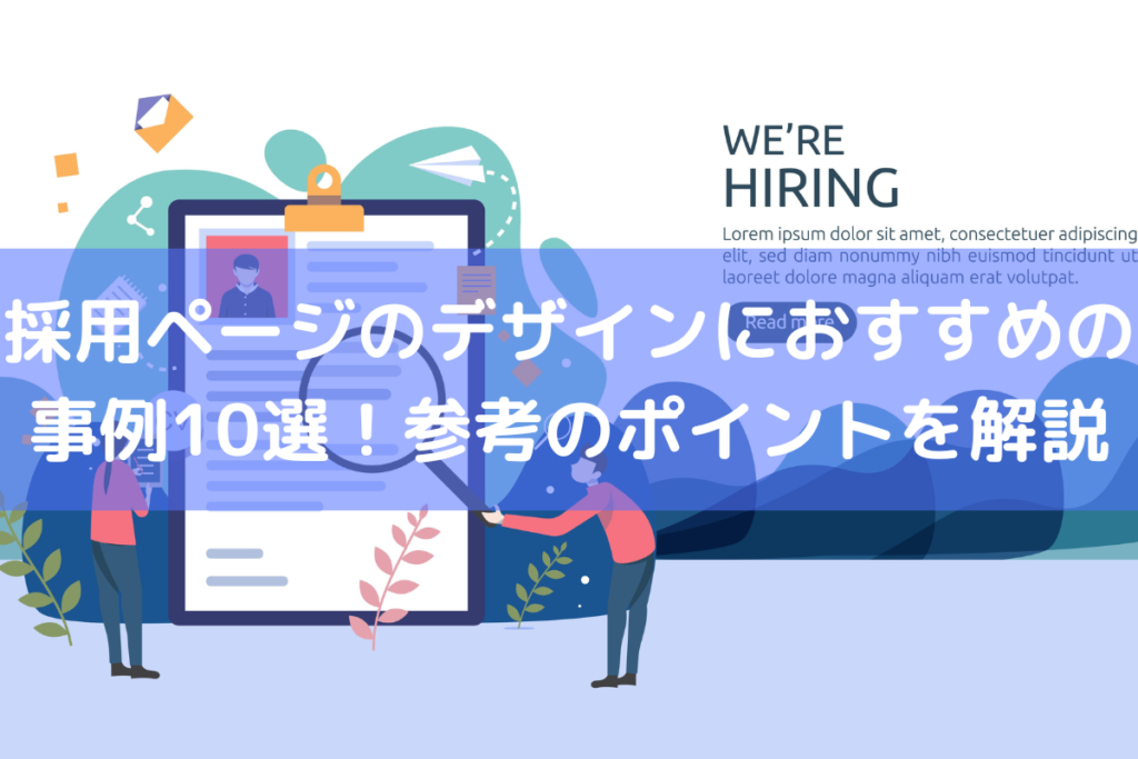 採用ページのデザインにおすすめの事例10選！参考のポイントを解説 ｜ HRコボットマガジン