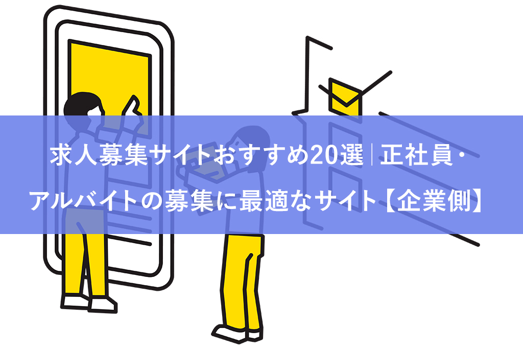 求人募集サイトおすすめ20選｜正社員・アルバイトの募集に最適なサイト【企業側】