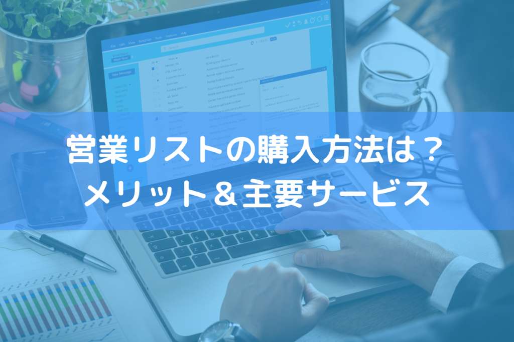 営業リストの購入