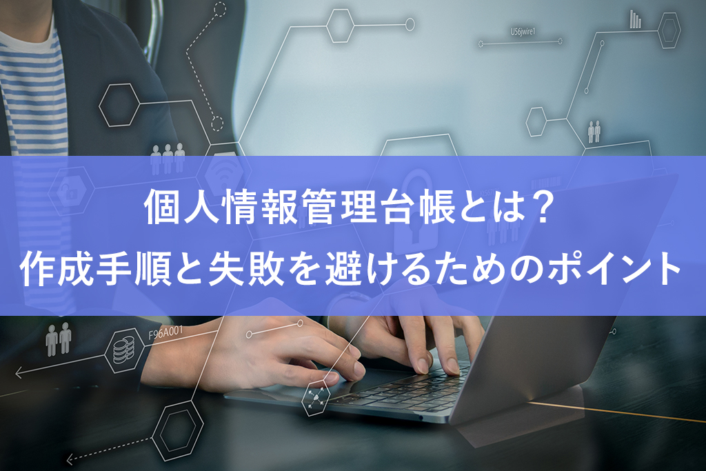 個人情報管理台帳