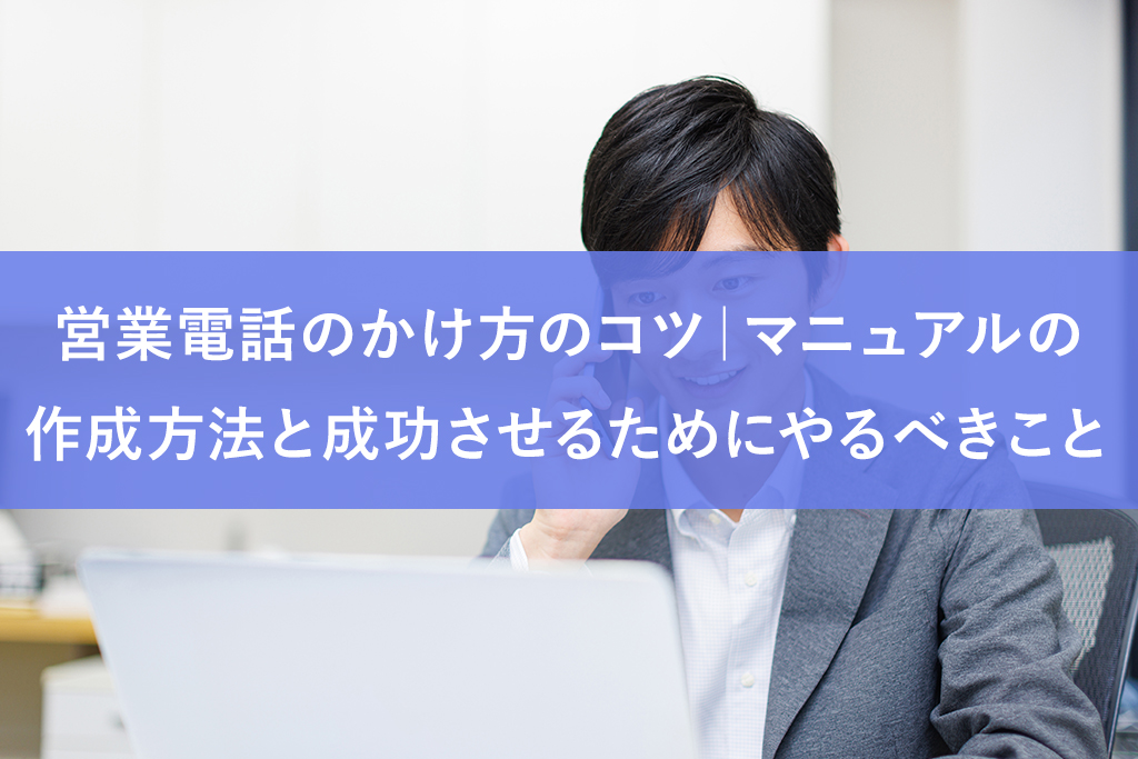 営業電話のかけ方