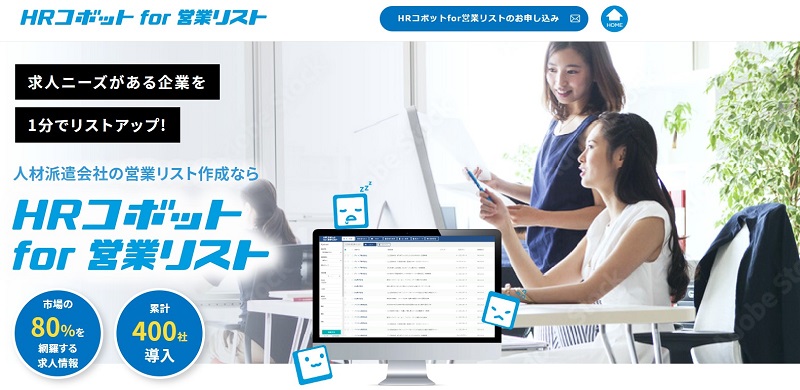 HRコボットfor営業リスト