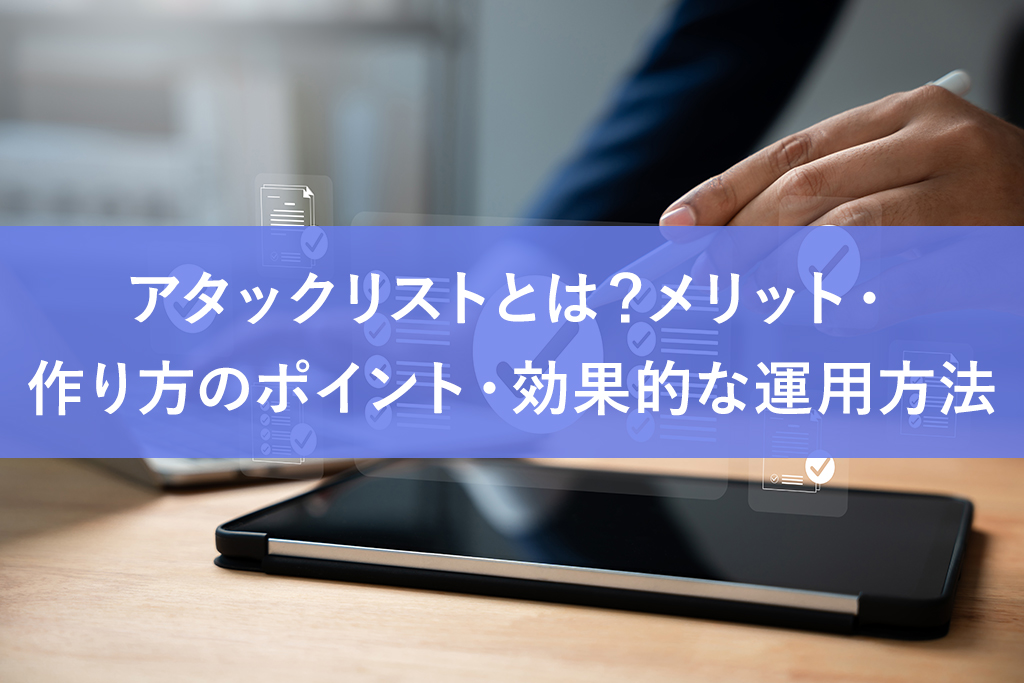 アタックリストとは？メリット・作り方のポイント・効果的な運用方法