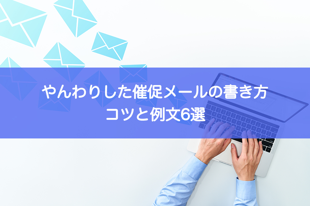 やんわりした催促メールの書き方｜コツと例文6選