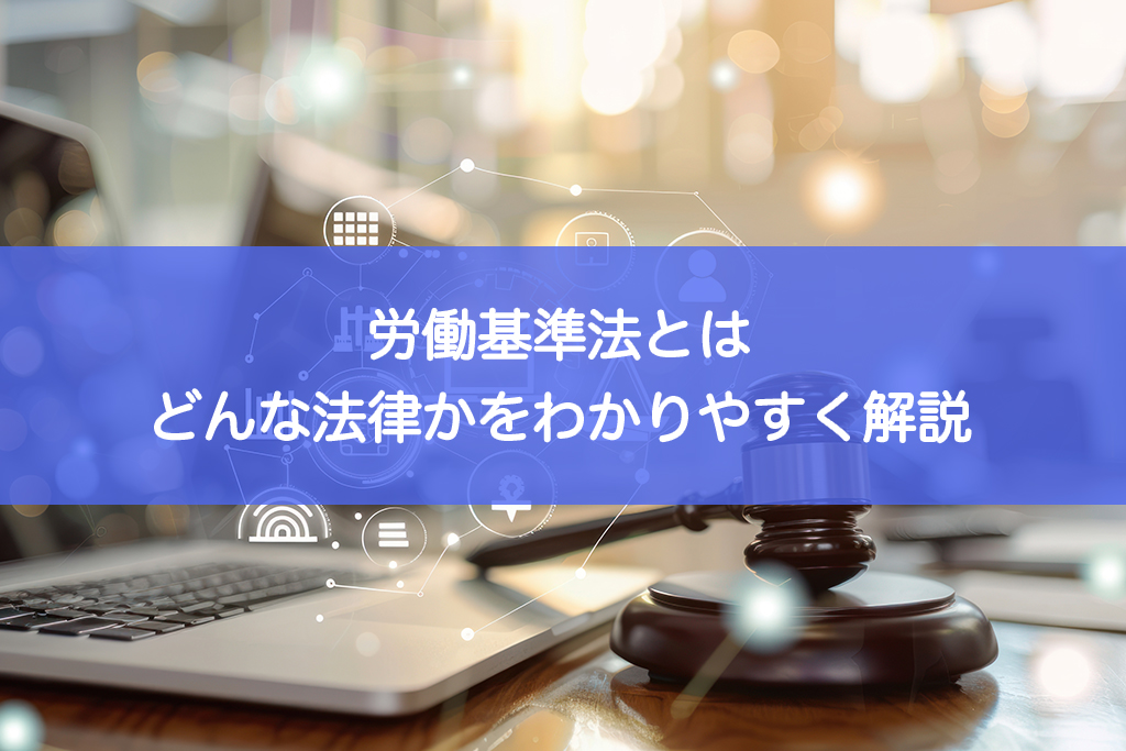 労働基準法とはどんな法律かをわかりやすく解説