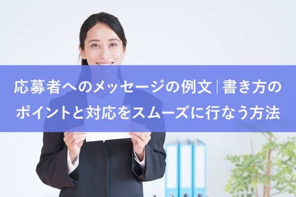 応募者へのメッセージの例文｜書き方のポイントと対応をスムーズに行なう方法