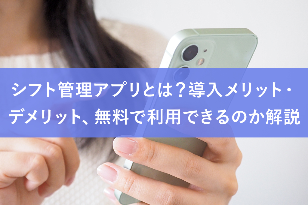 シフト管理アプリとは？導入メリット・デメリット、無料で利用できるのか解説