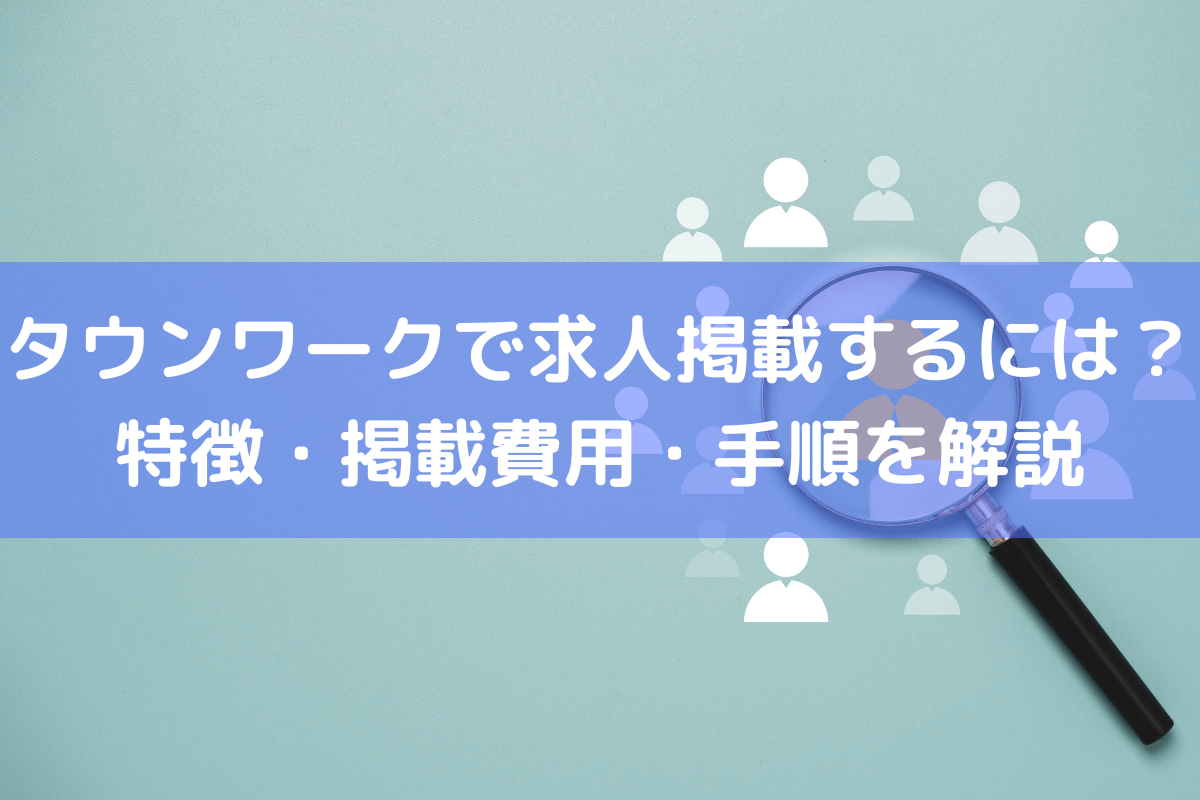 タウンワークで求人掲載