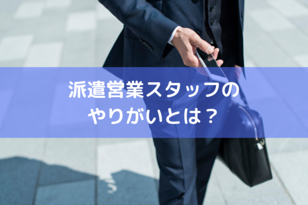 派遣営業のやりがい